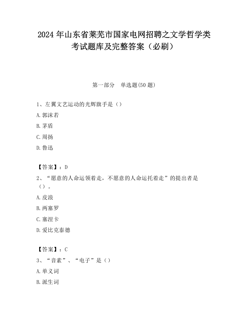 2024年山东省莱芜市国家电网招聘之文学哲学类考试题库及完整答案（必刷）