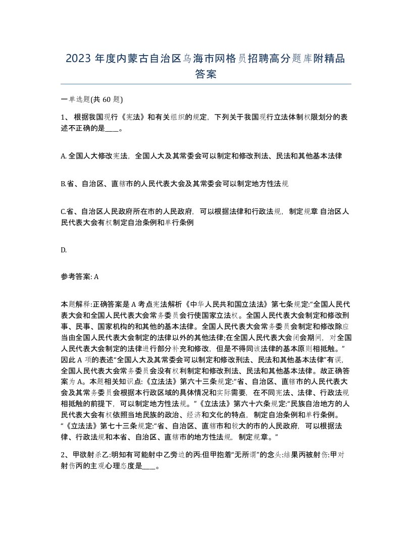 2023年度内蒙古自治区乌海市网格员招聘高分题库附答案