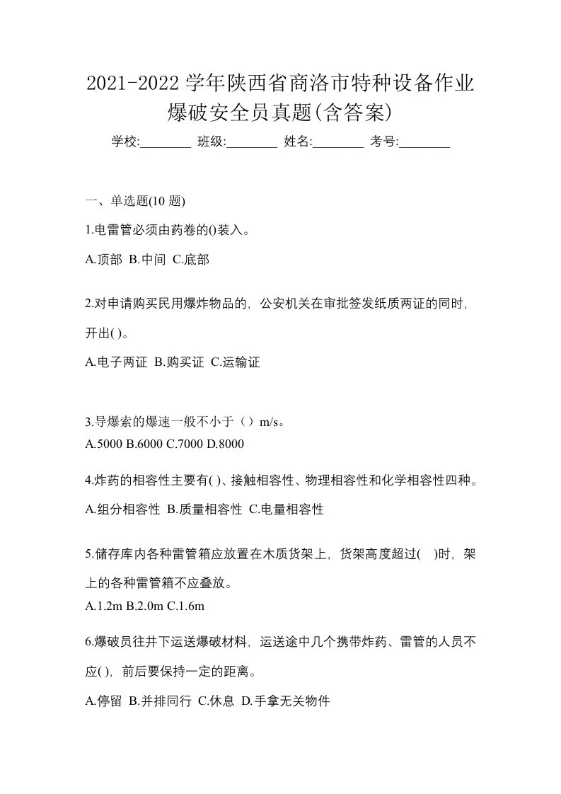 2021-2022学年陕西省商洛市特种设备作业爆破安全员真题含答案