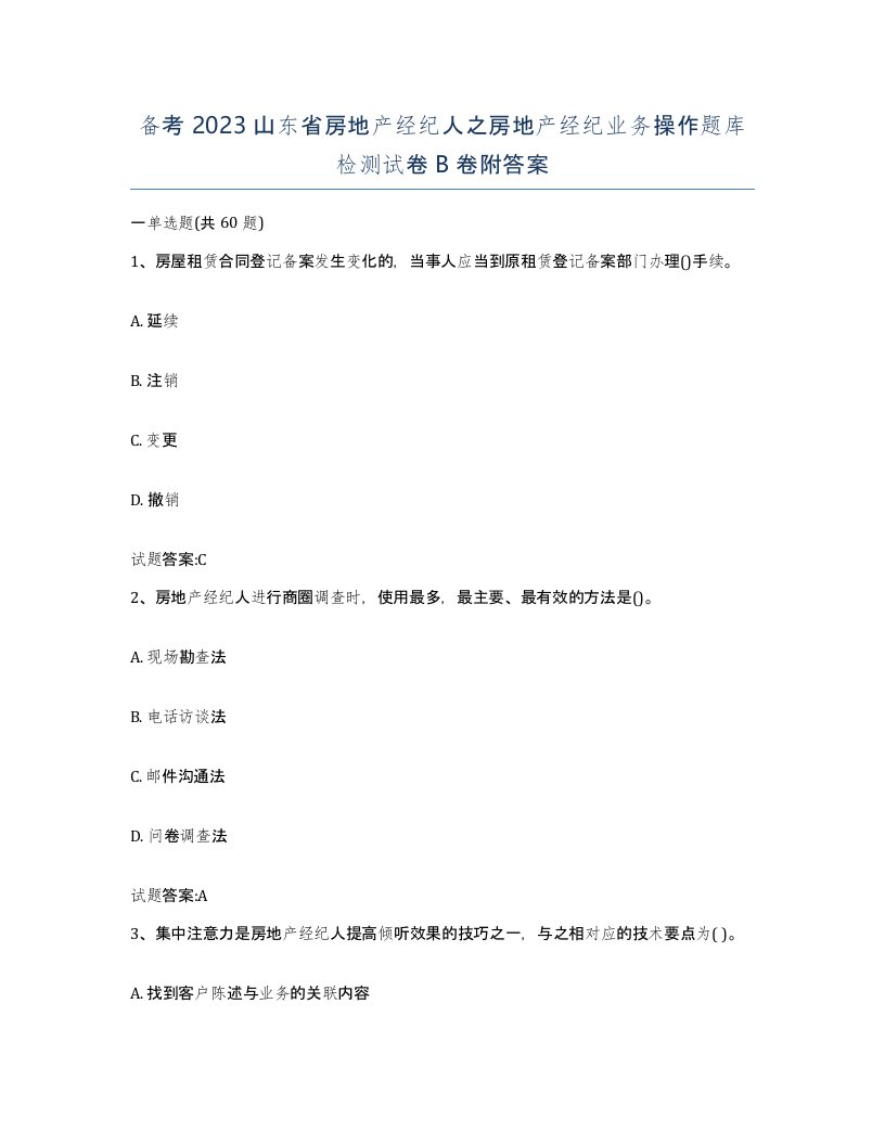 备考2023山东省房地产经纪人之房地产经纪业务操作题库检测试卷B卷附答案