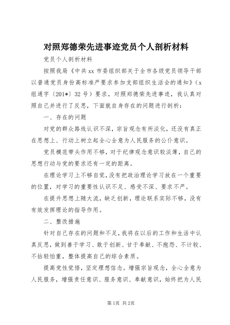 对照郑德荣先进事迹党员个人剖析材料