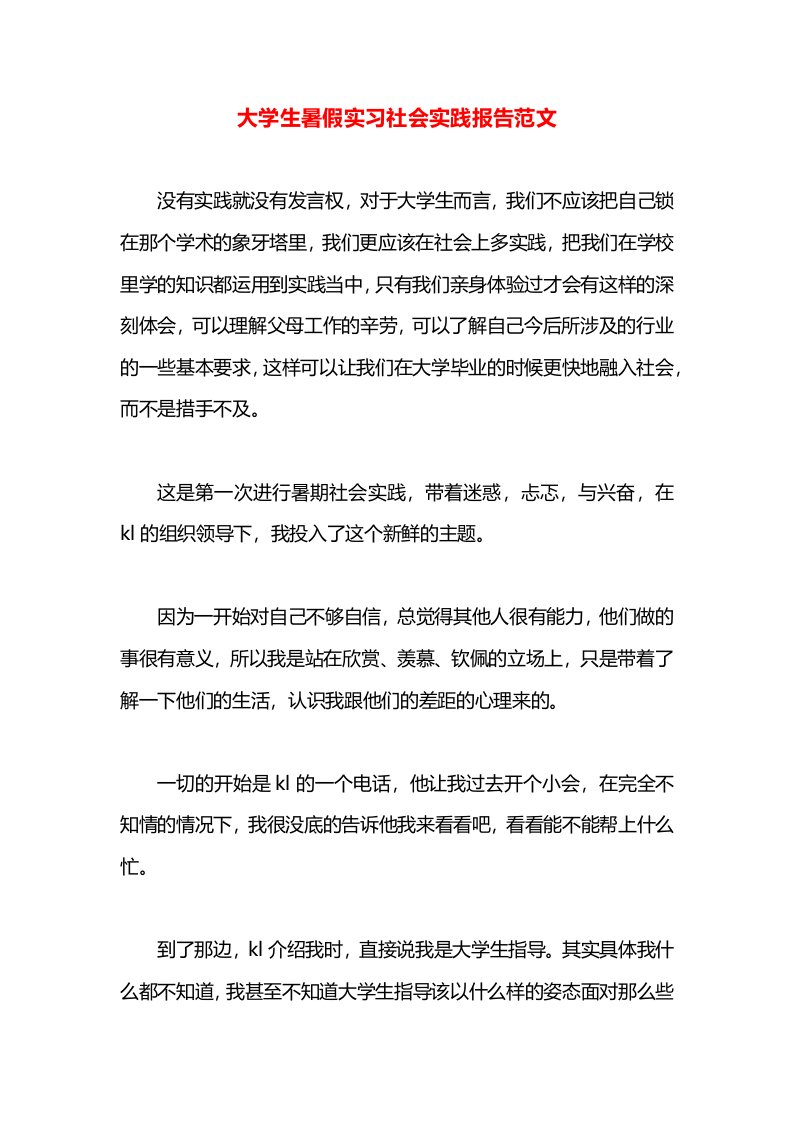 大学生暑假实习社会实践报告范文