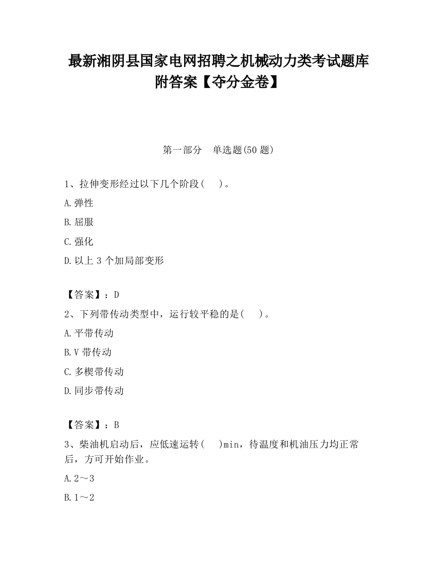 最新湘阴县国家电网招聘之机械动力类考试题库附答案【夺分金卷】