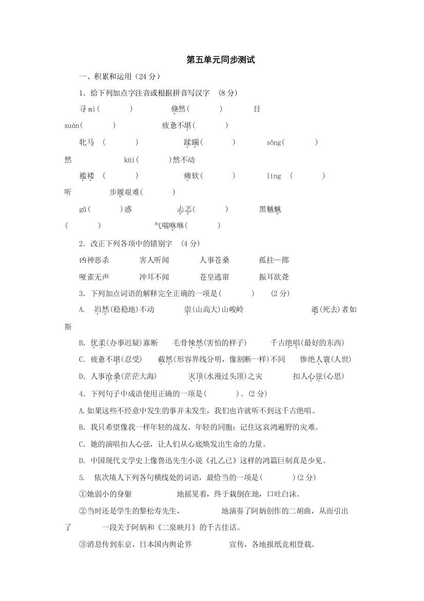 【小学中学教育精选】语文：第五单元同步测试（语文版八年级下）