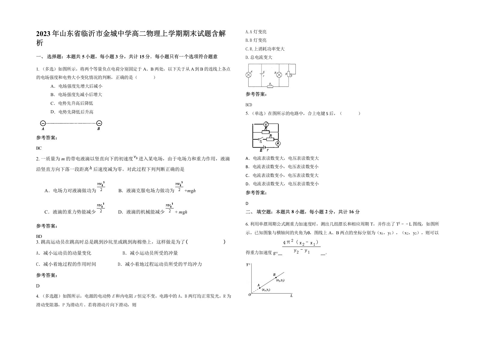 2023年山东省临沂市金城中学高二物理上学期期末试题含解析