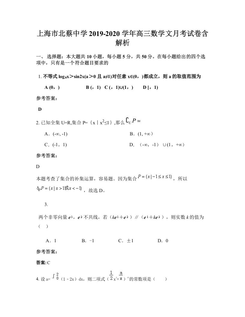 上海市北蔡中学2019-2020学年高三数学文月考试卷含解析