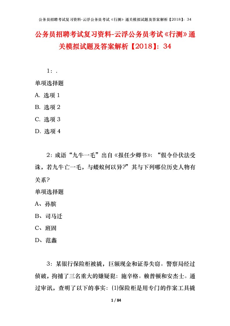 公务员招聘考试复习资料-云浮公务员考试行测通关模拟试题及答案解析201834