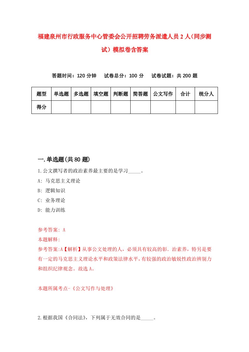 福建泉州市行政服务中心管委会公开招聘劳务派遣人员2人同步测试模拟卷含答案7