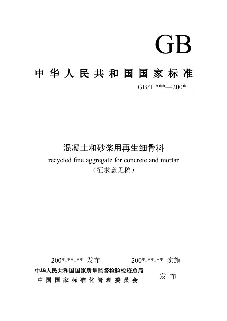 gbt25176-2010混凝土和砂浆用再生细骨料(征求意见稿)