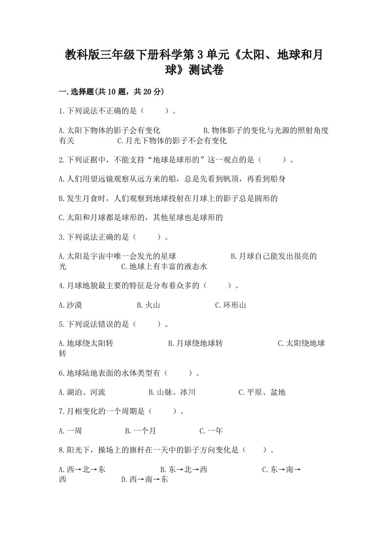 教科版三年级下册科学第3单元《太阳、地球和月球》测试卷含完整答案（历年真题）