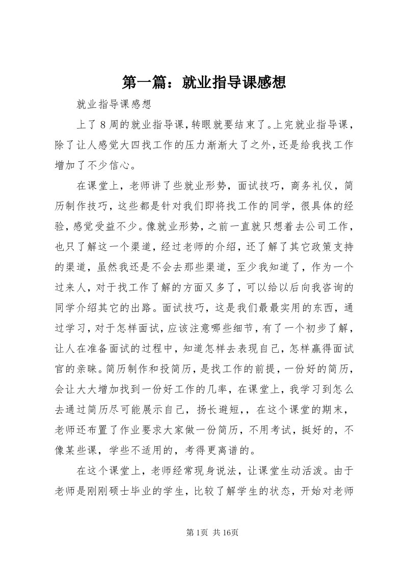 第一篇：就业指导课感想