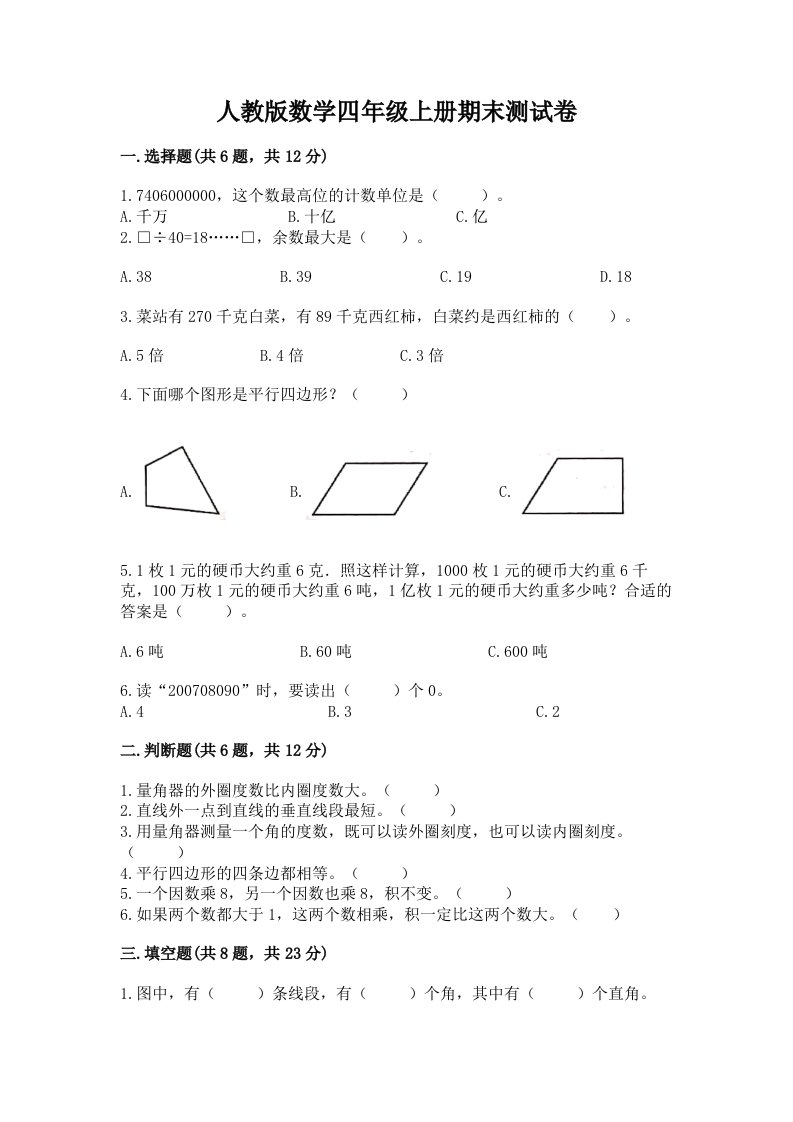 人教版数学四年级上册期末测试卷【历年真题】