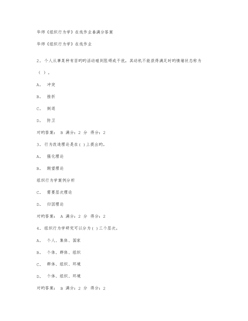 2023年华师组织行为学在线作业春满分答案