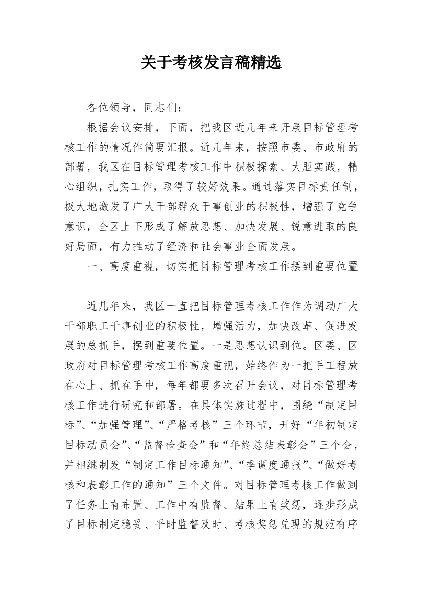 关于考核发言稿精选