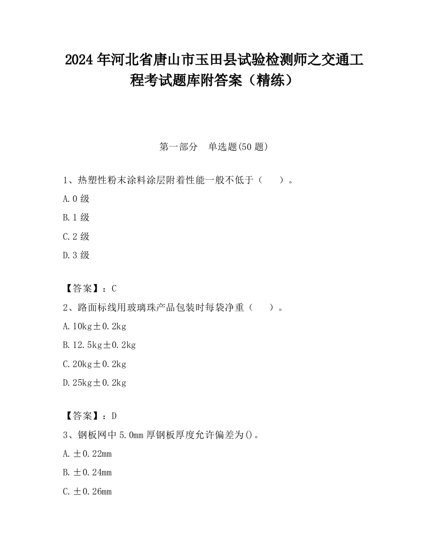 2024年河北省唐山市玉田县试验检测师之交通工程考试题库附答案（精练）