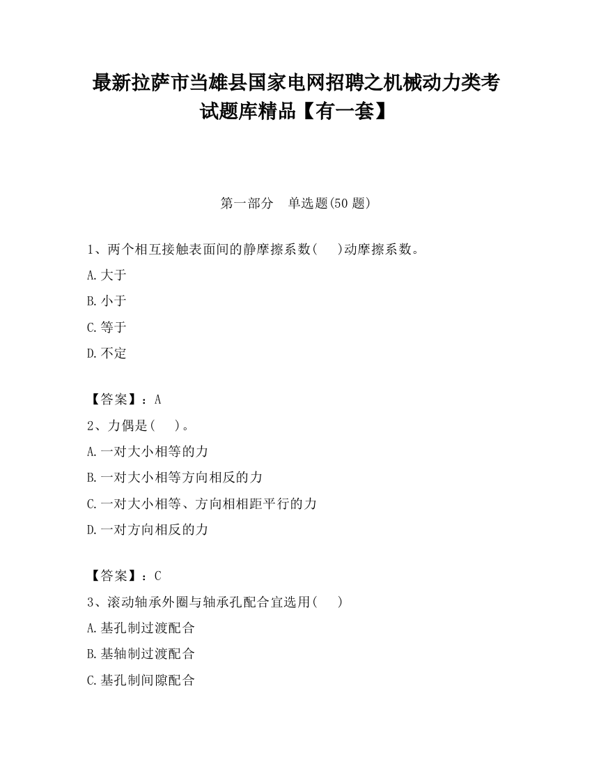 最新拉萨市当雄县国家电网招聘之机械动力类考试题库精品【有一套】