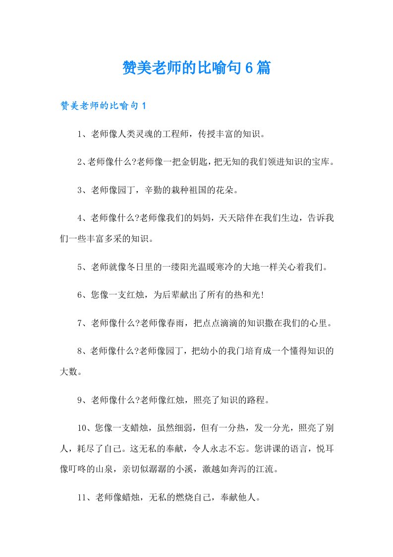 赞美老师的比喻句6篇