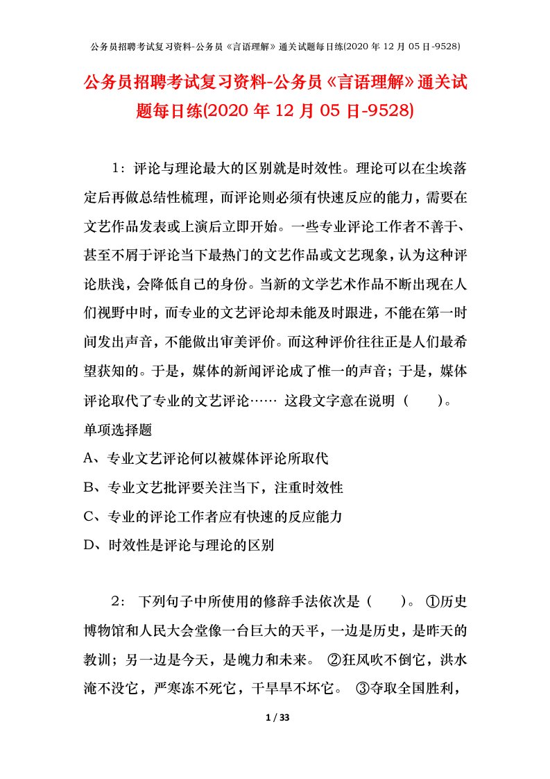 公务员招聘考试复习资料-公务员言语理解通关试题每日练2020年12月05日-9528