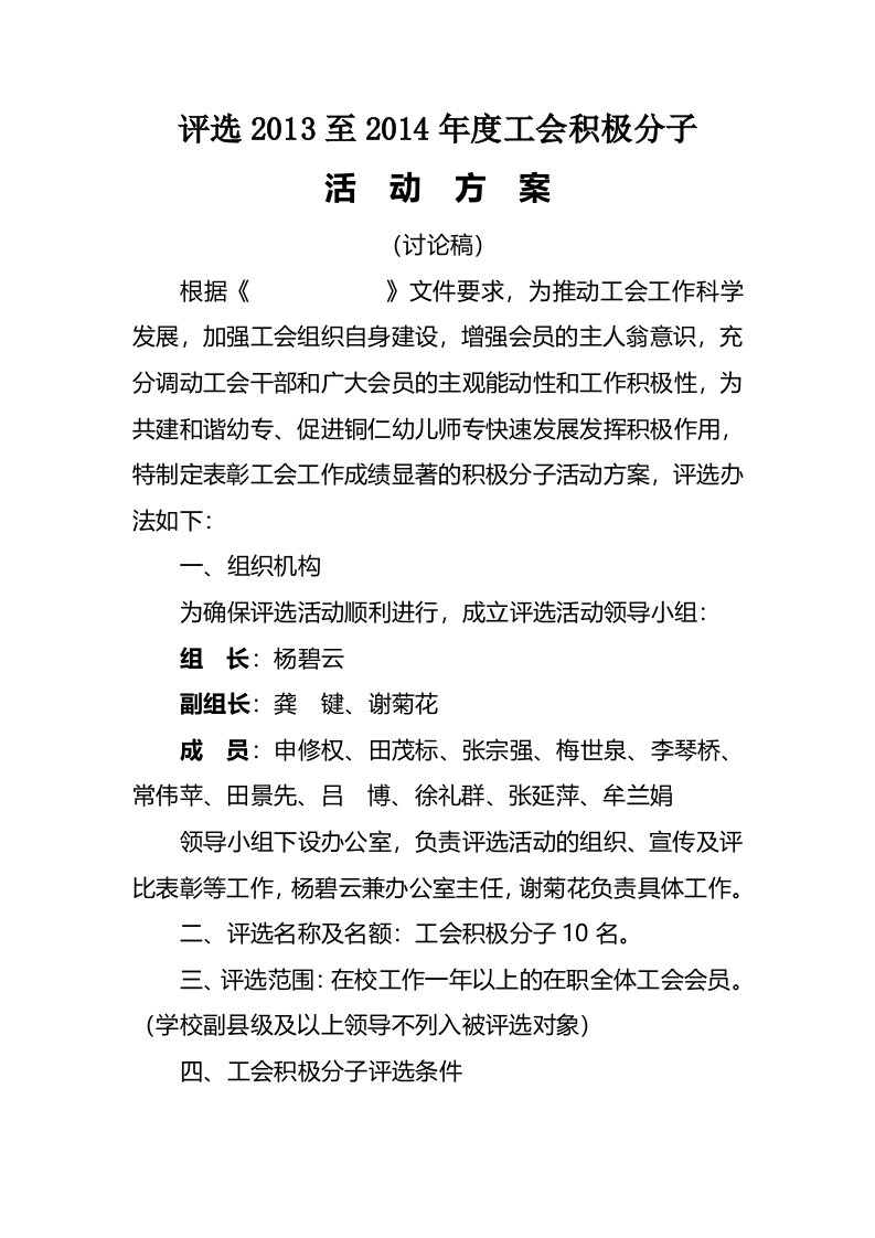 至评选工会积极分子活动方案