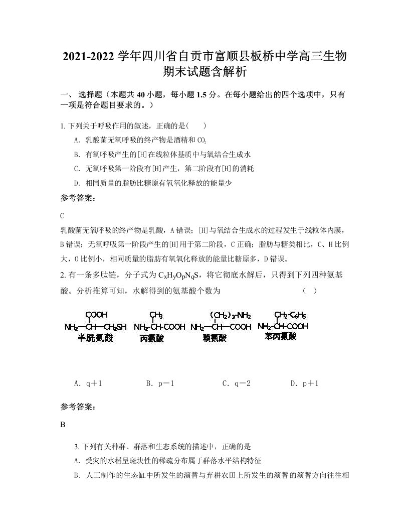 2021-2022学年四川省自贡市富顺县板桥中学高三生物期末试题含解析