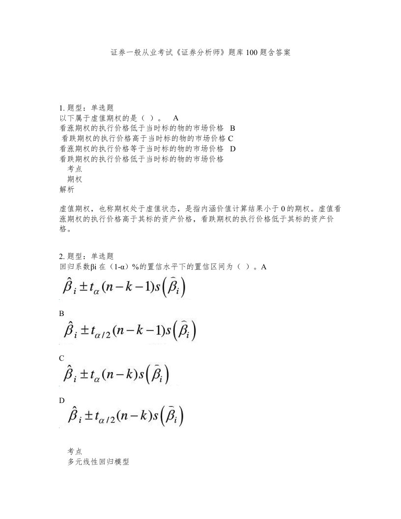 证券一般从业考试证券分析师题库100题含答案第959版