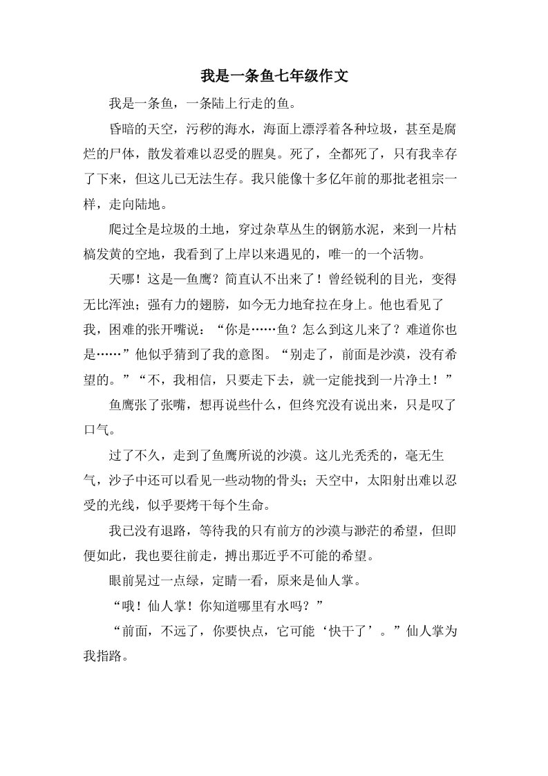 我是一条鱼七年级作文