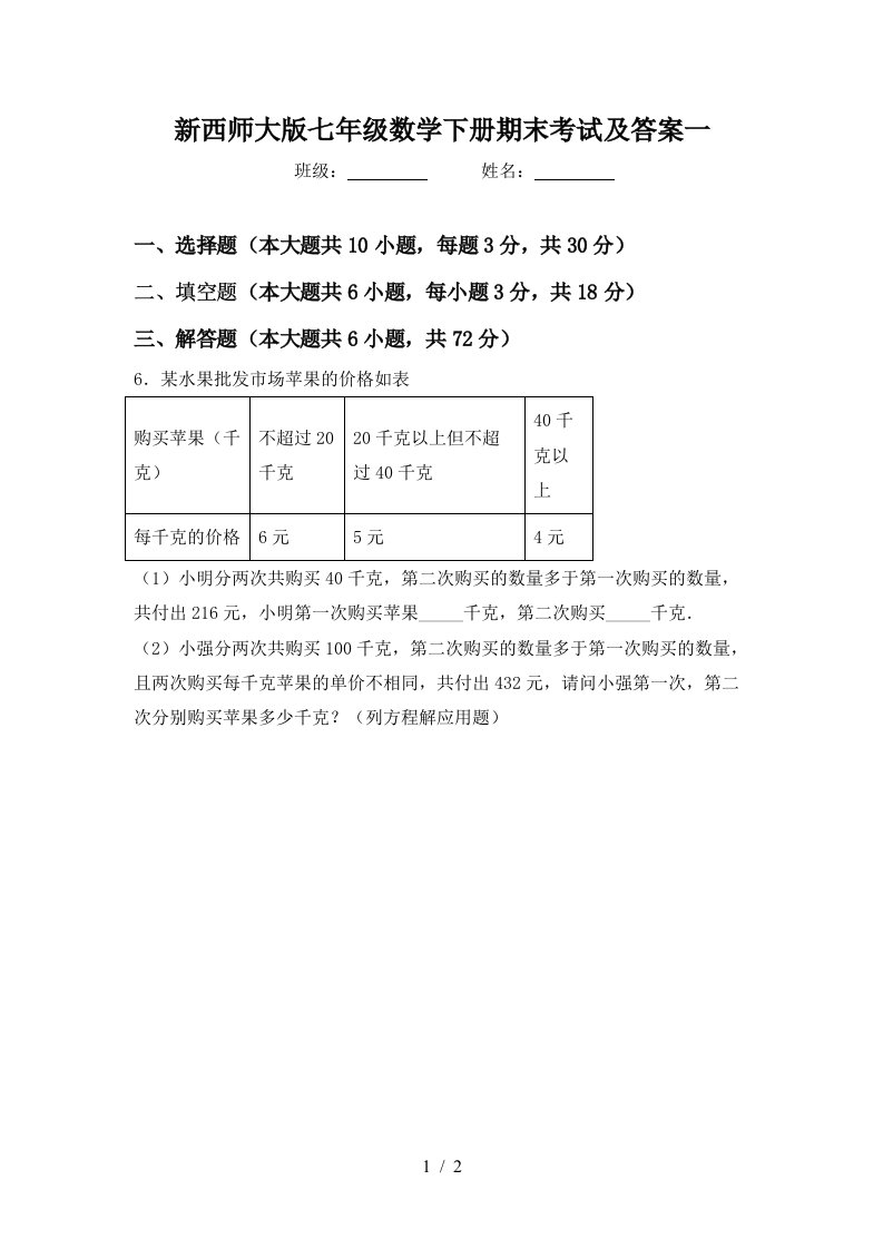 新西师大版七年级数学下册期末考试及答案一