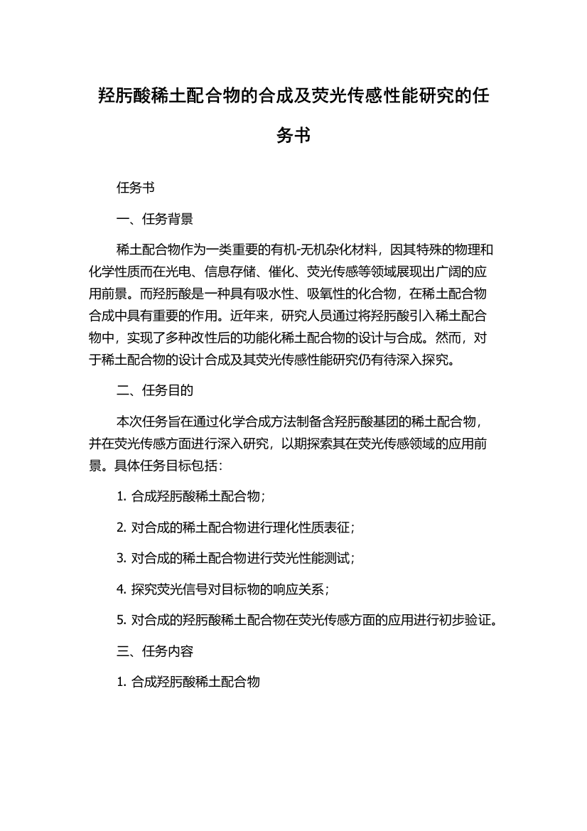 羟肟酸稀土配合物的合成及荧光传感性能研究的任务书