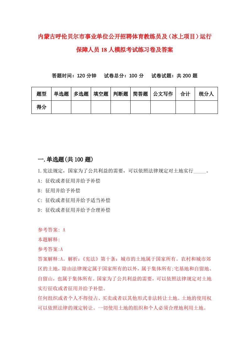 内蒙古呼伦贝尔市事业单位公开招聘体育教练员及冰上项目运行保障人员18人模拟考试练习卷及答案第6版