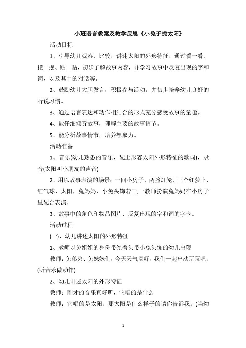 小班语言教案及教学反思《小兔子找太阳》