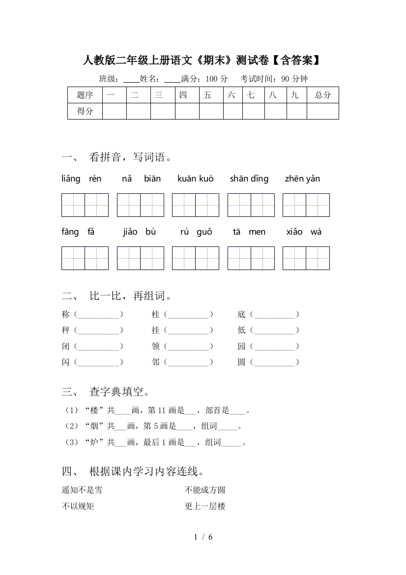 人教版二年级上册语文《期末》测试卷【含答案】