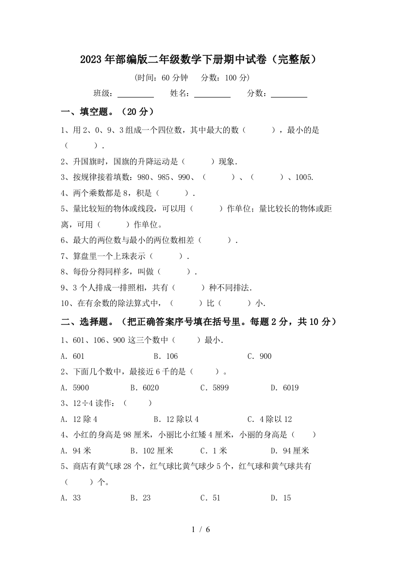 2023年部编版二年级数学下册期中试卷(完整版)