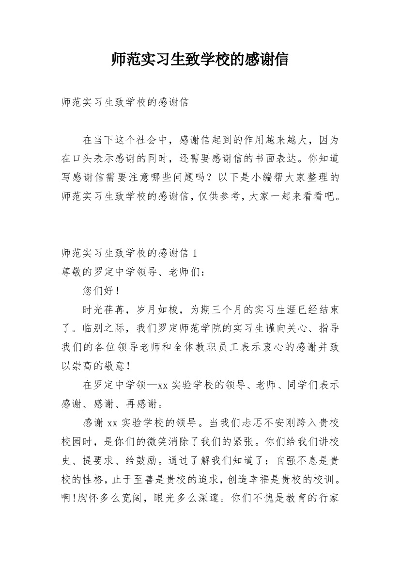 师范实习生致学校的感谢信_1