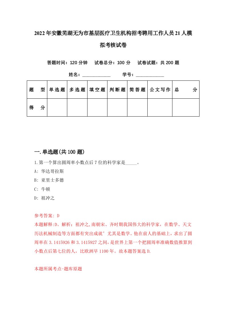 2022年安徽芜湖无为市基层医疗卫生机构招考聘用工作人员21人模拟考核试卷1