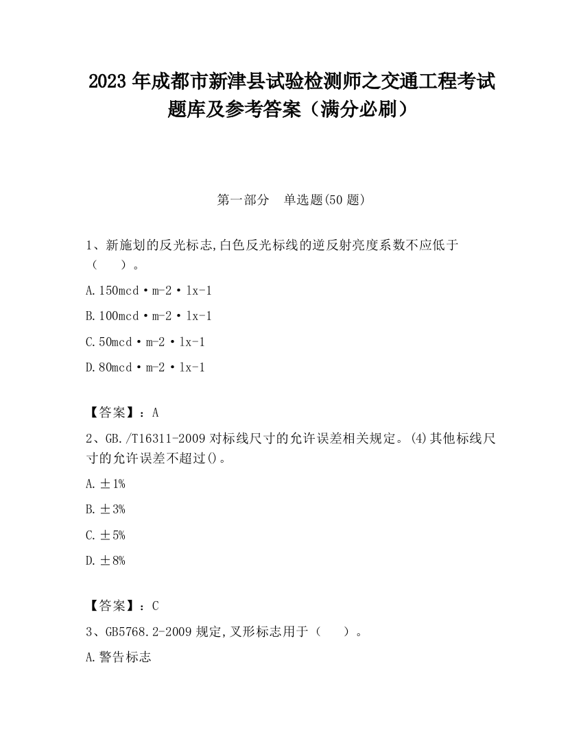 2023年成都市新津县试验检测师之交通工程考试题库及参考答案（满分必刷）