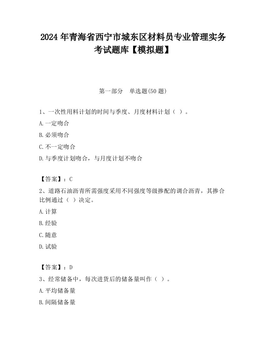 2024年青海省西宁市城东区材料员专业管理实务考试题库【模拟题】