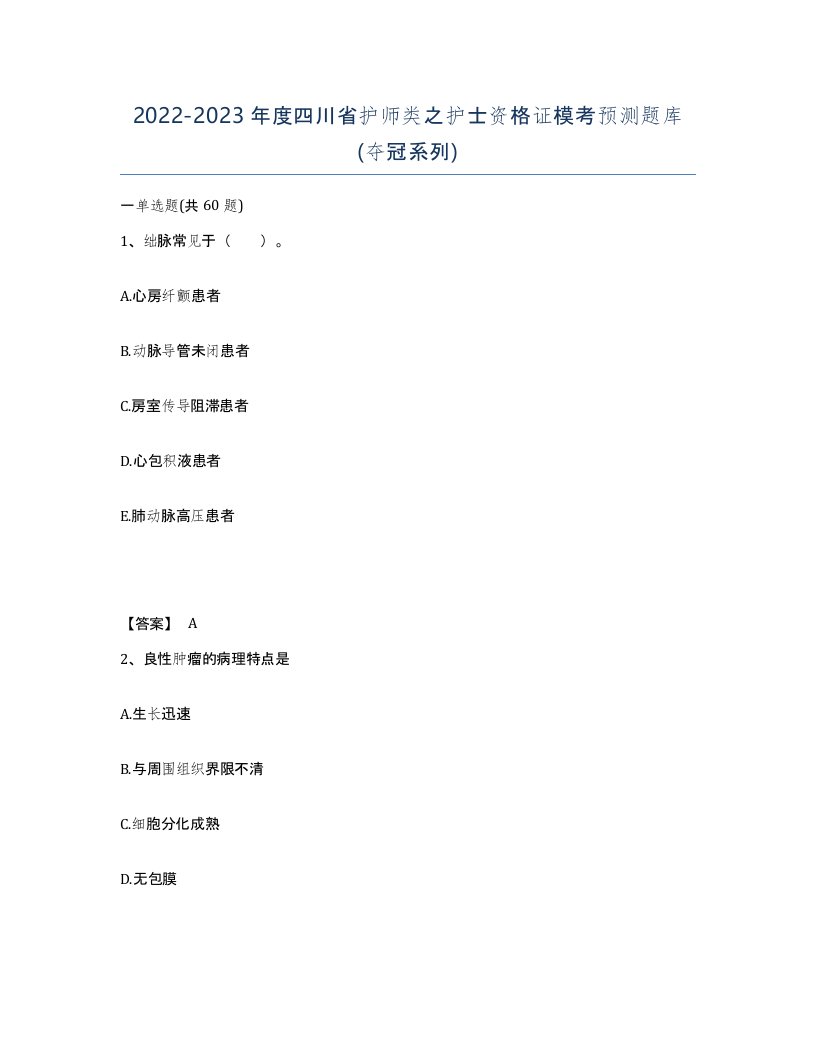 2022-2023年度四川省护师类之护士资格证模考预测题库夺冠系列