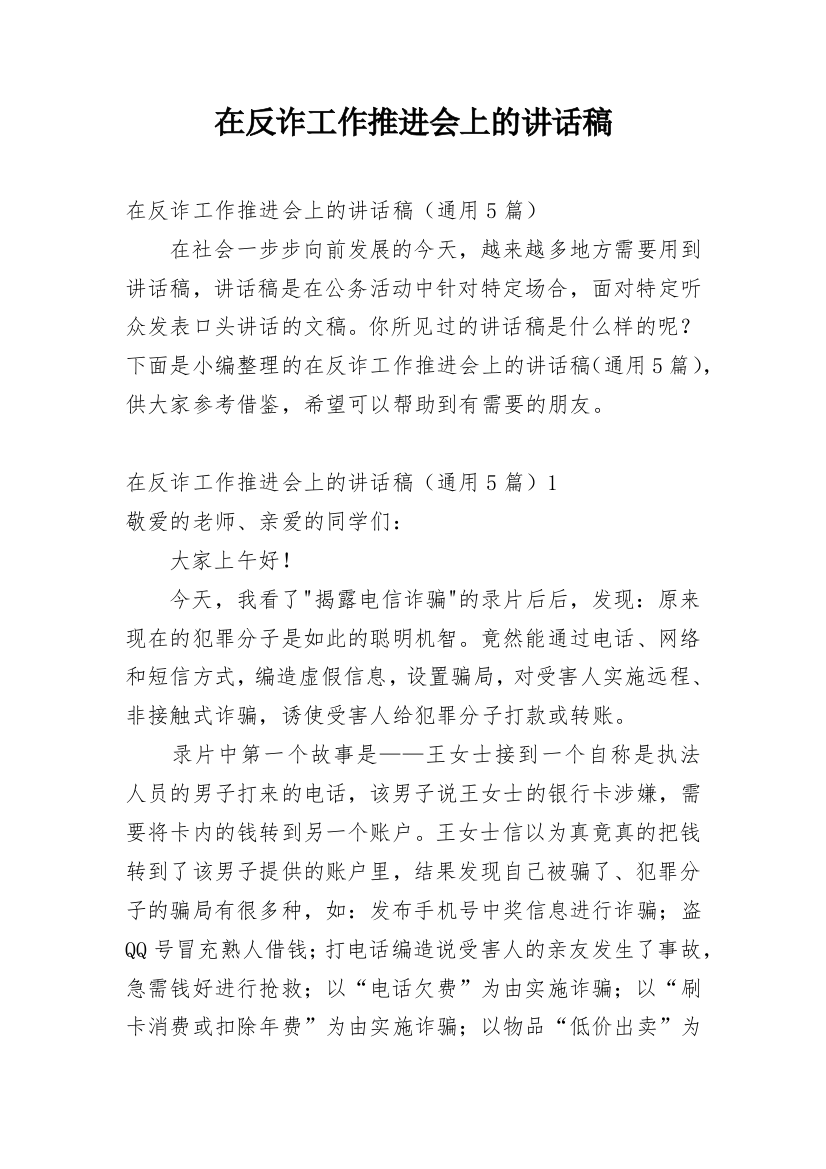 在反诈工作推进会上的讲话稿