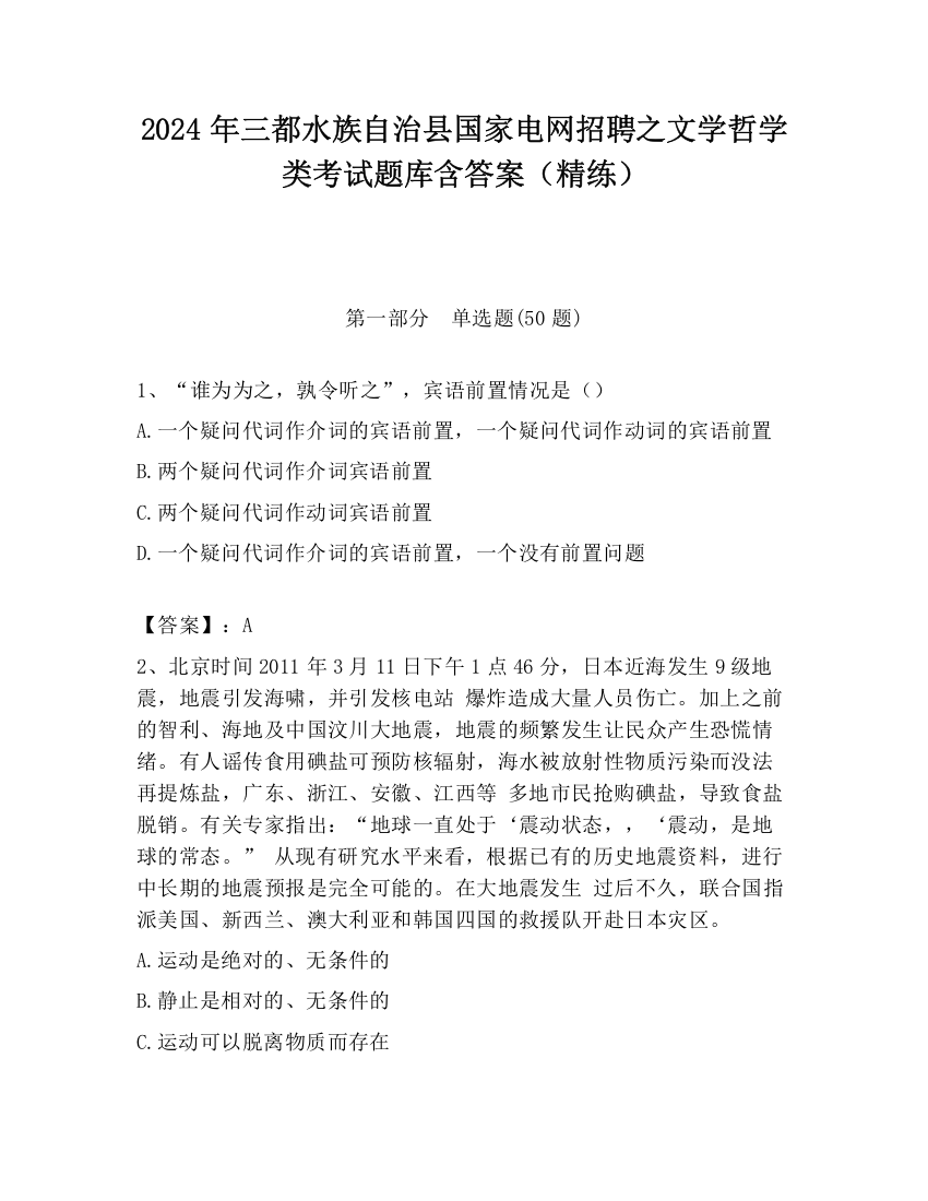 2024年三都水族自治县国家电网招聘之文学哲学类考试题库含答案（精练）