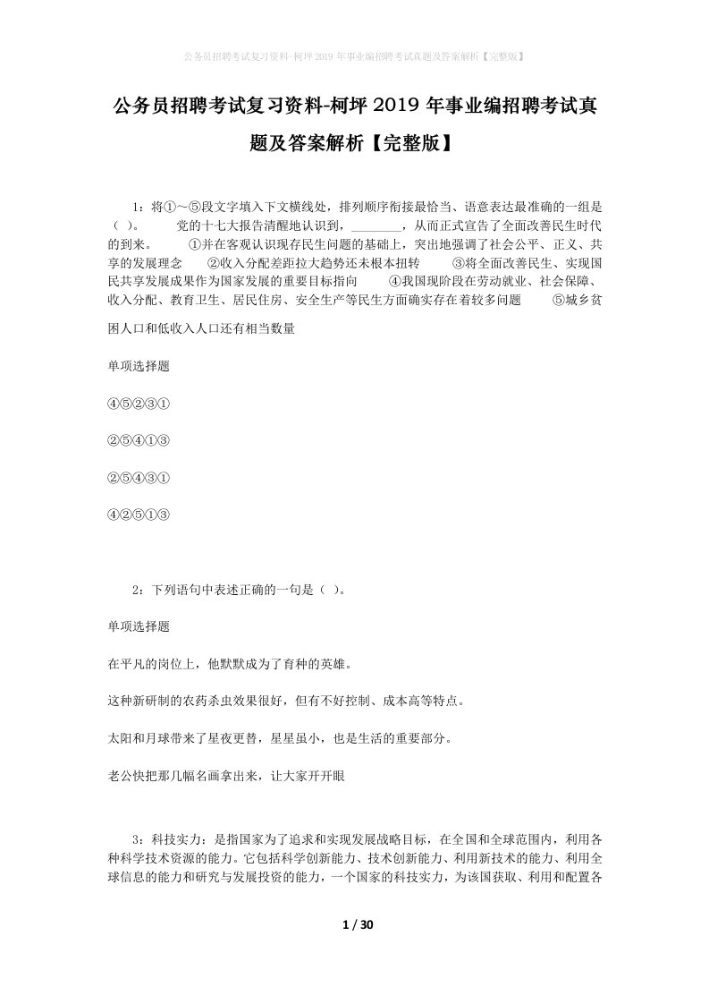 公务员招聘考试复习资料-柯坪2019年事业编招聘考试真题及答案解析完整版