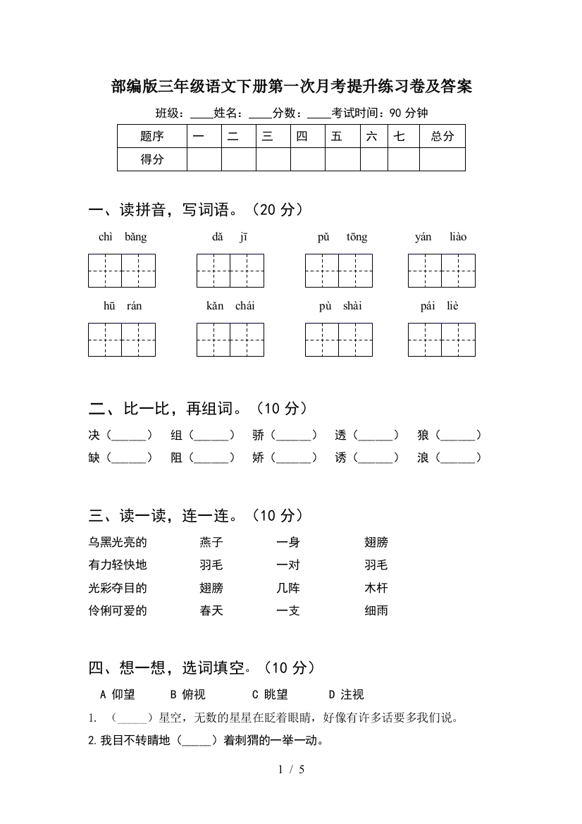 部编版三年级语文下册第一次月考提升练习卷及答案