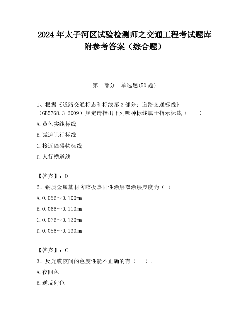 2024年太子河区试验检测师之交通工程考试题库附参考答案（综合题）