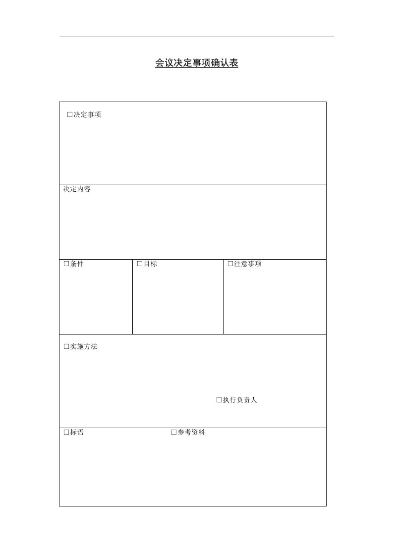 【管理精品】十四、会议决定事项确认表