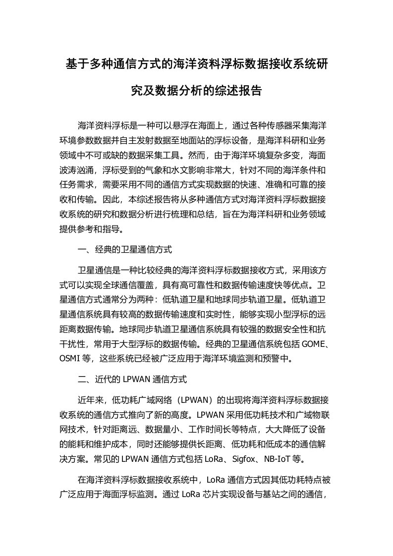 基于多种通信方式的海洋资料浮标数据接收系统研究及数据分析的综述报告