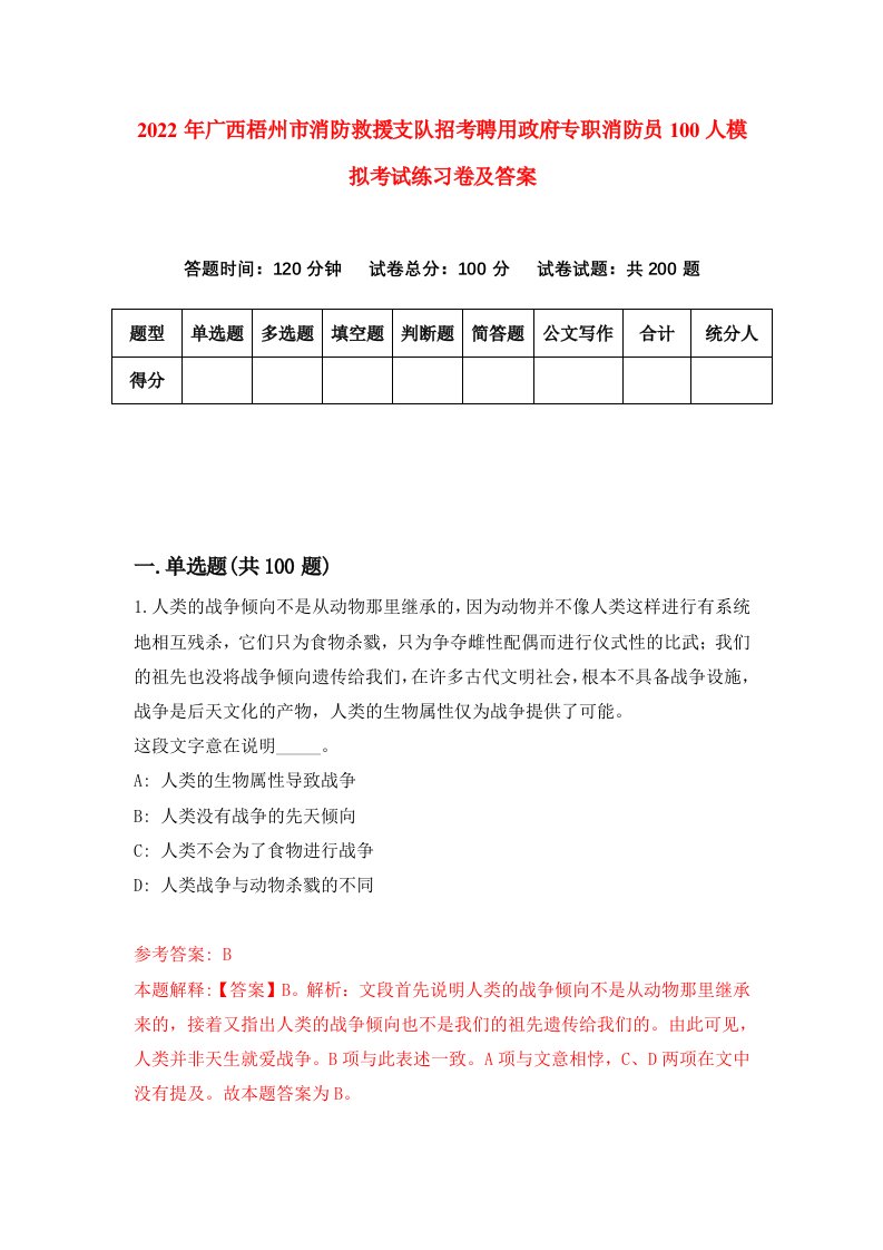 2022年广西梧州市消防救援支队招考聘用政府专职消防员100人模拟考试练习卷及答案第8卷