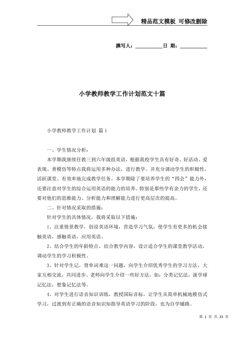 2022年小学教师教学工作计划范文十篇