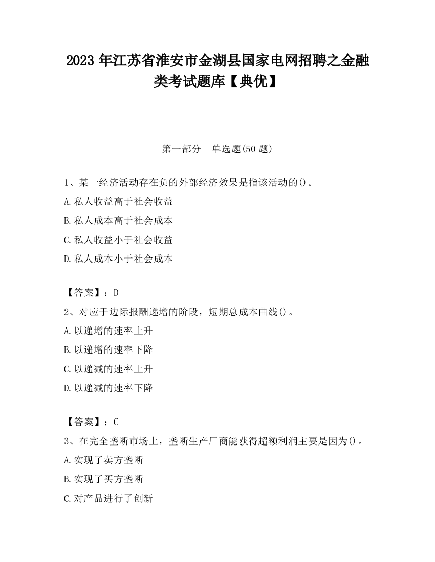 2023年江苏省淮安市金湖县国家电网招聘之金融类考试题库【典优】