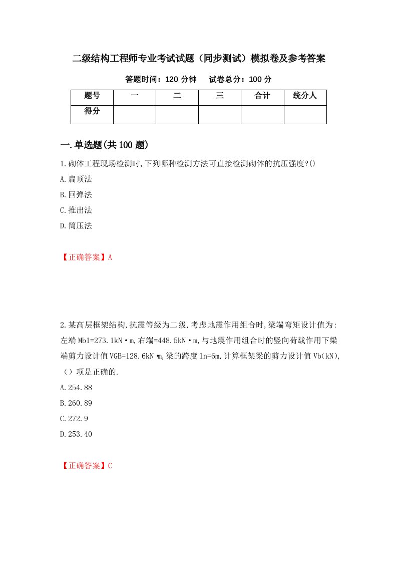 二级结构工程师专业考试试题同步测试模拟卷及参考答案第2次