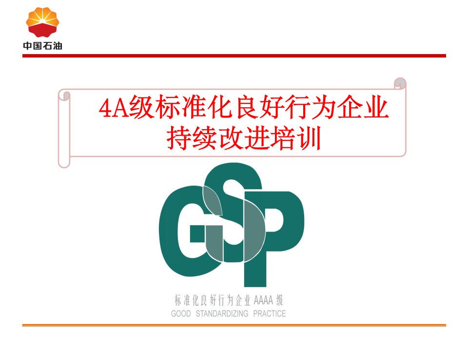 [精选]A级标准化良好行为企业持续改进培训张晓春04