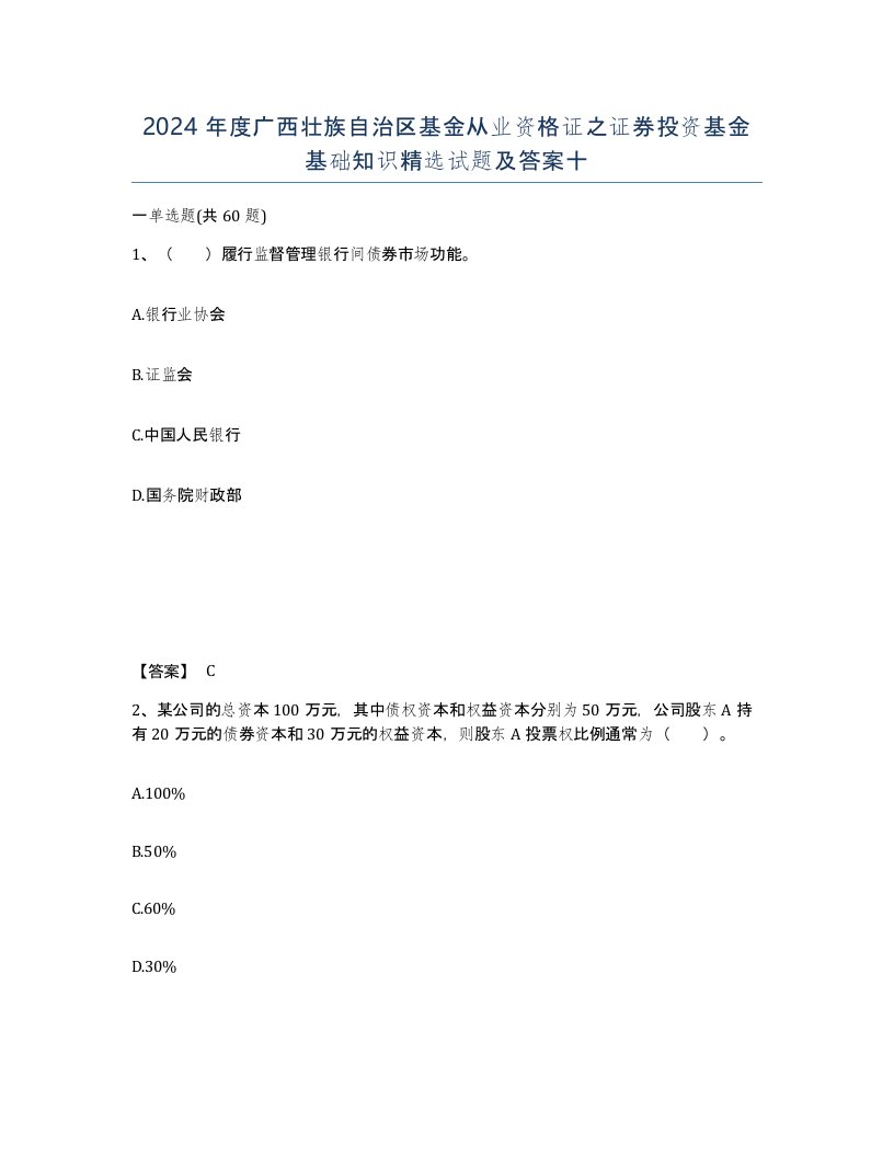 2024年度广西壮族自治区基金从业资格证之证券投资基金基础知识试题及答案十